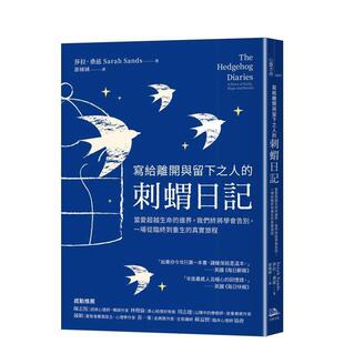 【预售】写给离开与留下之人的．刺猬日记：当爱超越生命的边界，我们终将学会告别 台版原版中文繁体心理励志图书 莎拉．桑兹
