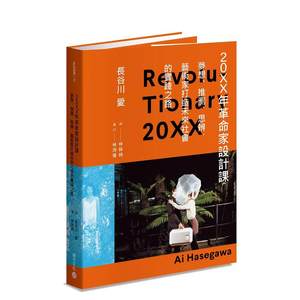 【预售】20XX年革命家设计课──梦想、推测、思辨，艺术家打造未来社会的实践之路台版中文繁体艺术画册画集