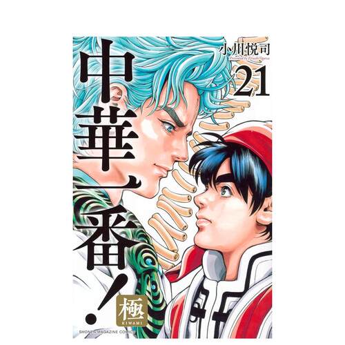 【现货】中华一番!极 21 中華一番！極 21 日文漫画书日本原版进口书籍二次元正版图书 小川 悦司 讲谈社