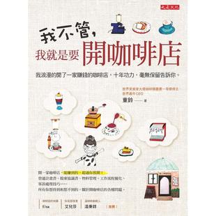 【现货】我不管,我就是要开咖啡店:我浪漫的开了一家赚钱的咖啡店,十年功力,毫无保留告诉你。 港台中文繁体商业管理图书正版