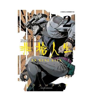 【现货】 港台漫画 非枪人生NO GUNS LIFE（２）  台版进口原版中文繁体二次元图书籍 カラスマタスク