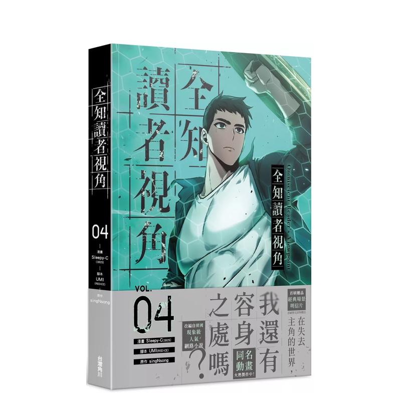 【现货】全知读者视角 4 港台进口原版繁体中文漫画 台版正版图书籍 Sleepy-C /UMI 角川