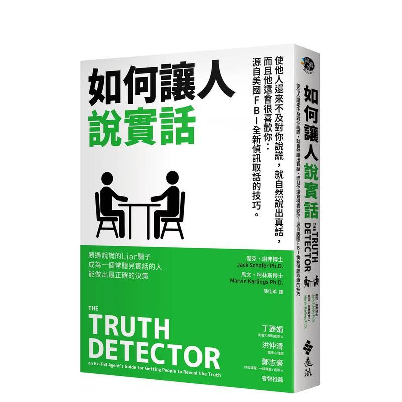 【预售】如何让人说实话—使他人还来不及对你说谎，就自然说出真话，而且他还会很喜欢你：源自美国FBI全新侦讯取话的技巧 港台进