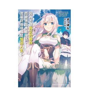 【预售】因为不是真正的伙伴而被逐出勇者队伍，流落到边境展开慢活人生(５) 台版原版中文繁体轻小说 ざっぽん 台湾角川