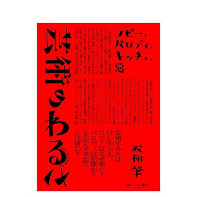 【预售】艺术的弊病 抄袭、模仿、媚俗、邪恶 芸术のわるさ　コピー、パロディ、キッチュ、悪 原版日文艺术画册画集