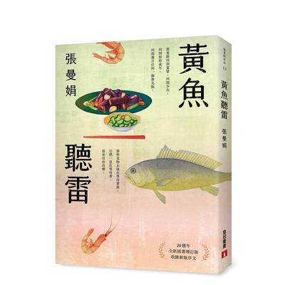 【现货】黄鱼听雷【20周年全新插画增订版】 港台文学图书籍台版中文繁体 散文 张曼娟 皇冠文化