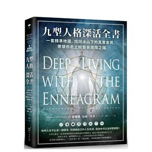 【预售】九型人格深活全书：一套精准地图，找回冰山下的真实本质，带领你走上蜕变与开阔之路 港台原版中文繁体心理励志图书籍 罗