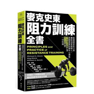 【预售】麦克史东阻力训练全书：美国国家肌力与体能协会创办人、美国奥运 港台进口原版中文繁体健康运动图书 麦克．史东、梅格．
