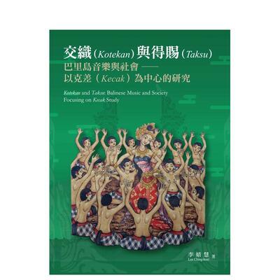 【预售】交织与得赐：巴里岛音乐与社会：以克差为中心的研究  港台原版中文繁体音乐图书 李婧慧 远流出版