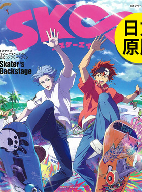 【现货】TVANIME 无限滑板 公式完整读本 TVアニメ「Skater’s Backstage」 日文原版图书籍进口正版 动画原画/设定集