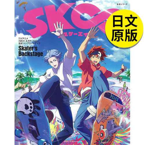 【现货】TVANIME 无限滑板 公式完整读本 TVアニメ「Skater’s Backstage」 日文原版图书籍进口正版 动画原画/设定集