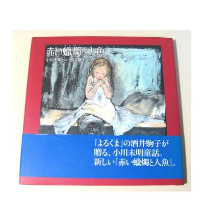 【预售】赤いろうそくと人鱼 小川 未明 、 酒井 驹子 日文进口原版绘本  偕成社