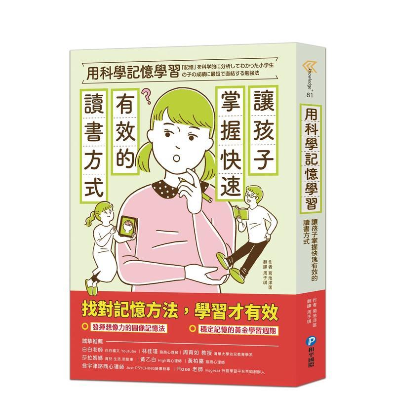 【预售】用科学记忆学习：让孩子掌握快速有效的读书方式 港台进口原版中文繁体亲子教育图书 菊池洋匡 和平国际文化有限公司