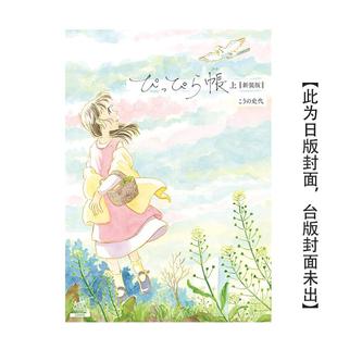 【预售】小哔饲养手帐【新装完全版】(上) 台版漫画原版繁体中文图书籍港台二次元 河野史代 城邦-尖端出版