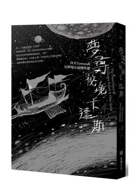 【预售】梦寻祕境卡达斯：H.P. Lovecraft幻梦境小说杰作选（全新重译版） 港台翻译文学图书台版进口繁体中文小说 H.P.洛夫克拉夫