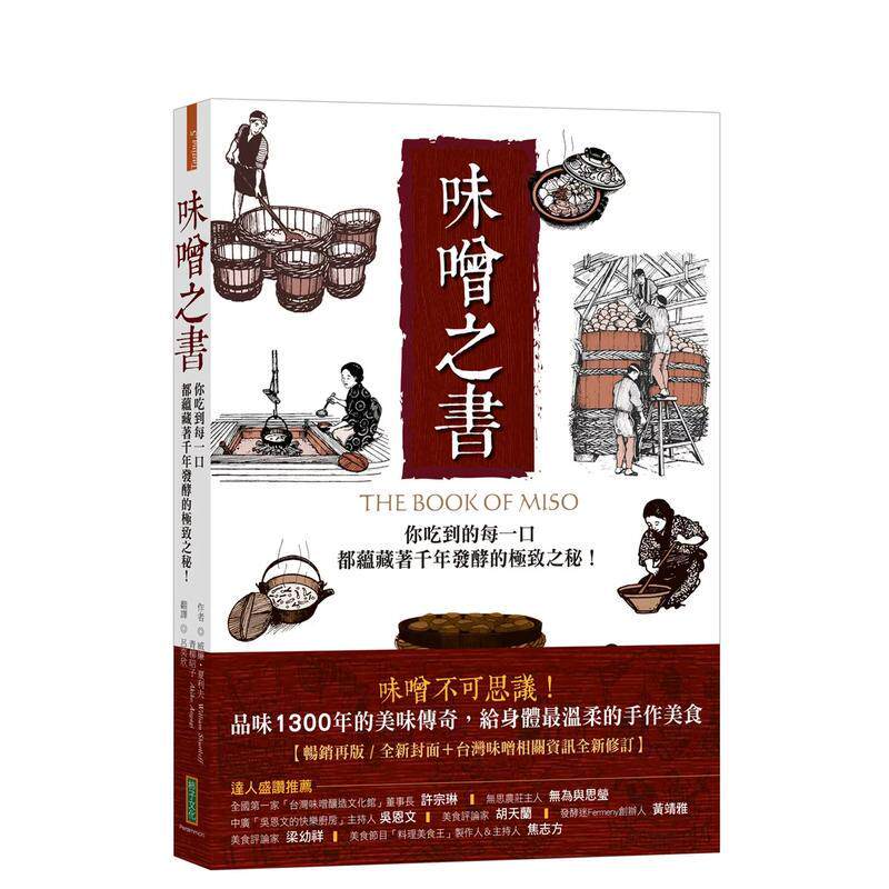 【预售】味噌之书：你吃到的每一口都蕴藏着千年发酵的极致之秘（45周年畅销新装版） 港台餐饮美食图书中文繁体进口正版 威廉．夏