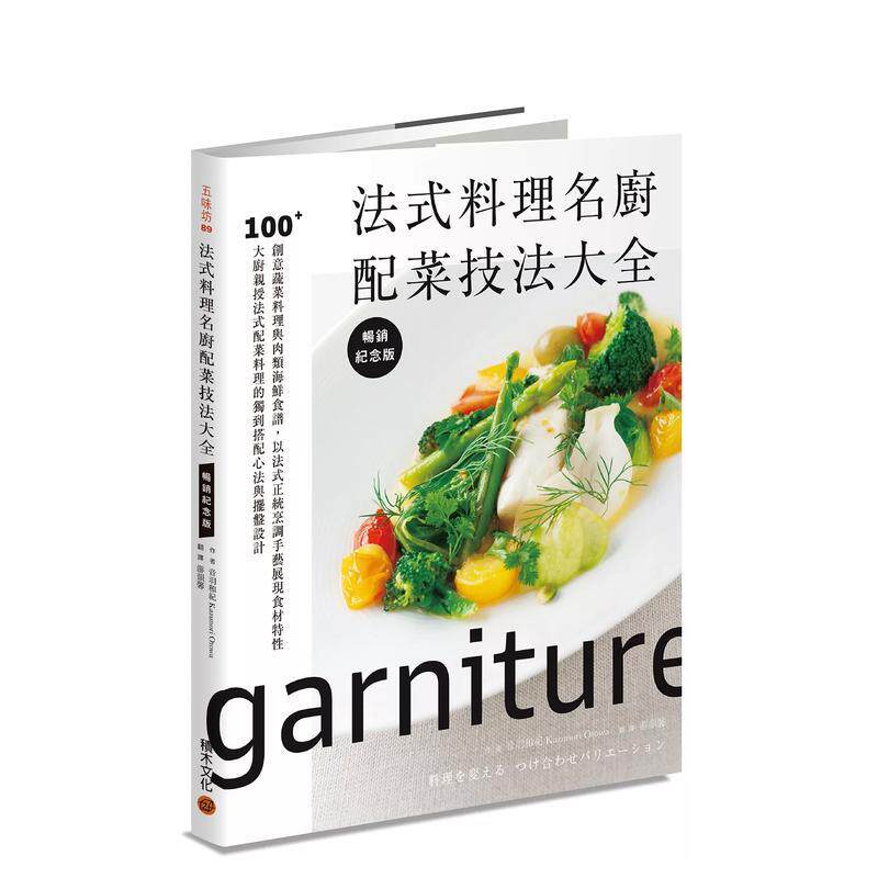 【预售】法式料理名厨配菜技法大全（畅销纪念版）：100+创意蔬菜料理与肉类海鲜食谱 港台进口原版中文繁体餐饮美食图书 音羽和纪