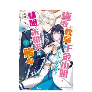 【现货】极致软弱千金小姐，不小心答应了精明未婚夫的赌局 (1) 台版进口原版轻小说港台繁体中文图书 小田 ヒロ/Tsubasa.V 角川