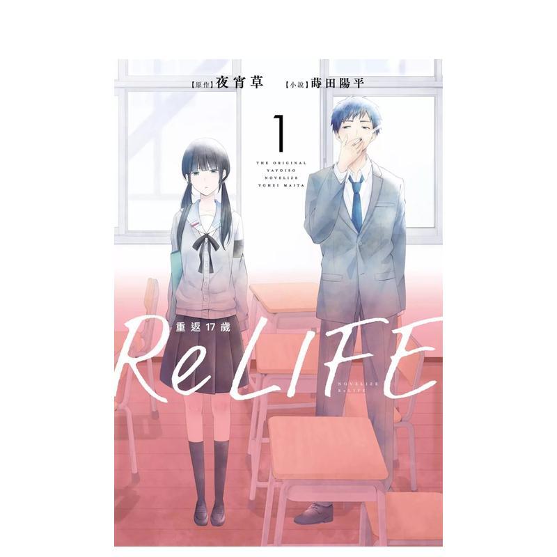 ReLIFE重返17岁（1）小