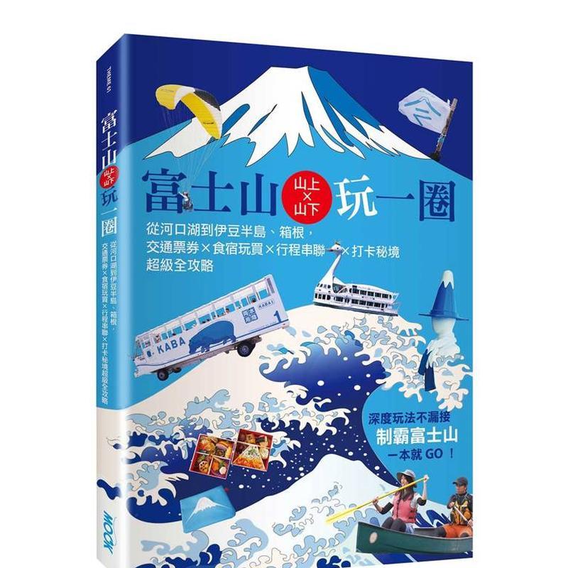 【預(yù)售】富士山上×山下玩一圈：從河口湖到伊豆半島、箱根，交通票券×食宿玩買×行程串聯(lián)×打卡秘境超級全攻略 港臺中文繁體旅