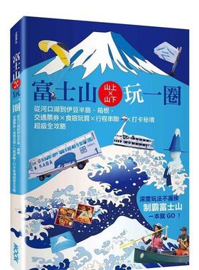 【预售】富士山上×山下玩一圈：从河口湖到伊豆半岛、箱根，交通票券×食宿玩买×行程串联×打卡秘境超级全攻略 港台中文繁体旅