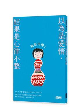 【预售】银发川柳1：以为是爱情，结果是心律不整 港台进口中文繁体心理励志图书 日本公益社团法人全国自费老人之家协会, POPLAR