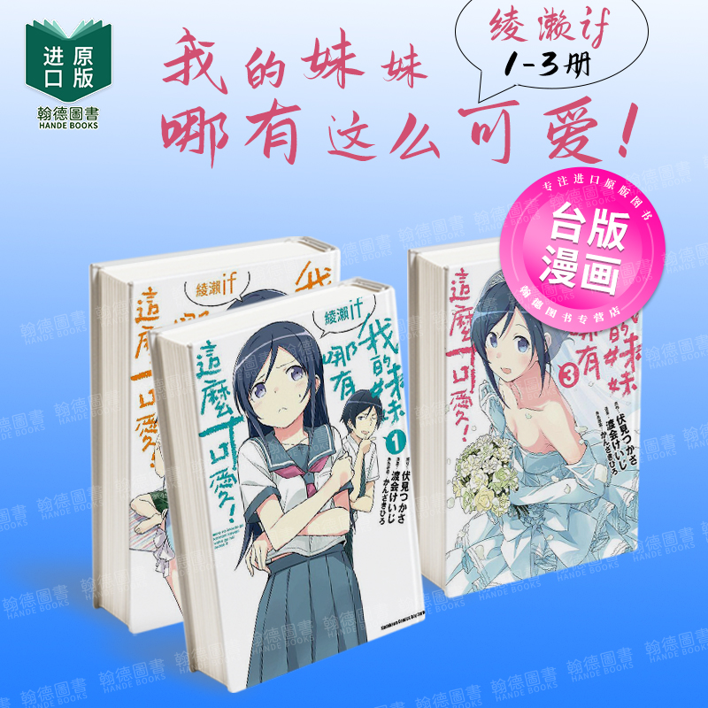 【预售】台版漫画 我的妹妹哪有这么可爱！ 绫濑if  1-3组合套装 港台进口原版二次元图书籍 渡會けじ 、 伏見つかさん 角川