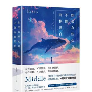 【预售】如果有些心意不能向你坦白【10周年纪念新修版】 港台原版中文繁体心理励志图书籍 Middle 春天出版社