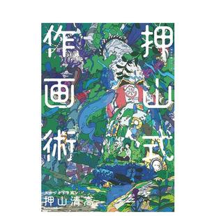 【现货】押山式作画术　神技作画シリ—ズ，押山清高绘画技巧 进口日文原版图书籍正版 插画技法 ＫＡＤＯＫＡＷＡ 角川书店