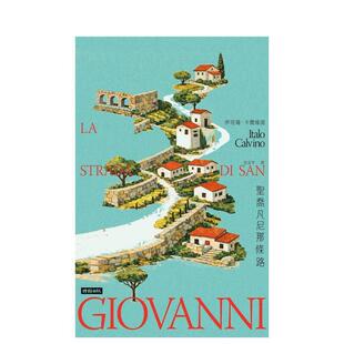 【预售】圣乔凡尼那条路 台版原版中文繁体翻译文学港台文学小说图书籍 伊塔罗．卡尔维诺 时报文化出版企业