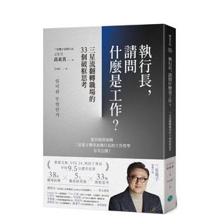 【预售】执行长,请问什么是工作?:三星流翻转职场的33个破框思考 港台中文繁体职场工作图书正版商业行销 高东真 乐金文化