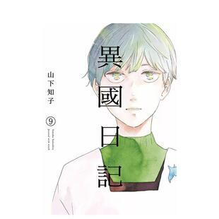 【现货】异国日记(09) 台版进口原版繁体中文漫画港台正版图书籍 ヤマシタトモコ 青文