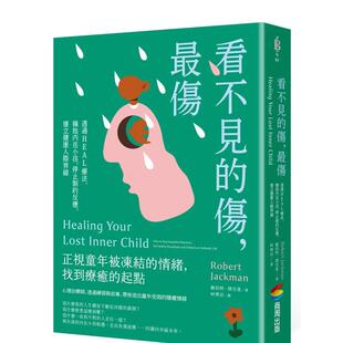 【现货】看不见的伤，最伤：透过HEAL疗法，拥抱内在小孩，停止制约反应，建立健康人际界线 港台原版中文繁体心理励志图书籍 罗伯