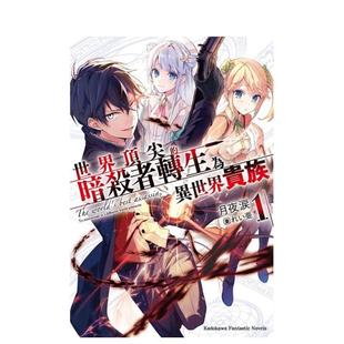 【预售】世界的暗杀者转生为异世界贵族（1） 台版轻小说进口原版中文繁体图书 月夜 泪 台湾角川