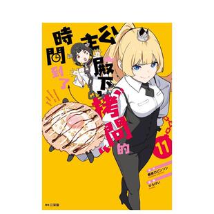 【现货】公主殿下，「拷问」的时间到了(11) 台版进口原版繁体中文漫画港台正版图书籍 春原ロビンソン 城邦-尖端出版