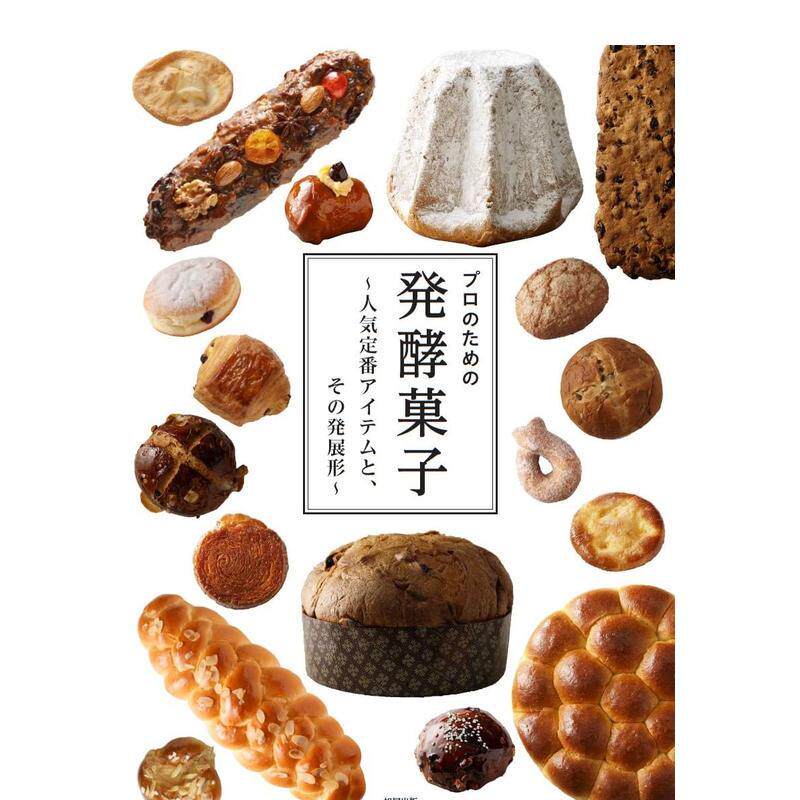 【现货】プロのための発酵菓子,适用于专业人士的发酵甜点 日文进口原版餐饮美食图书 プロのための発酵菓子编集委员会 旭屋出版