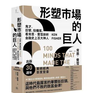 【预售】形塑市场的巨人：鬼才、巨擘、投机客，看肯恩．费雪剖析金融史上百大神人(二版) 港台中文繁体文学传记台版进口图书 肯恩