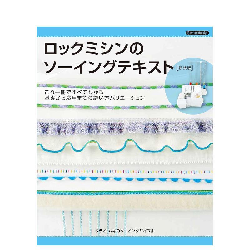 【现货】拷边机缝纫教程 新版 ロックミシンのソーイングテキスト 新装版 日文进口原版生活手工制作图书 クライ?ムキ ブティック