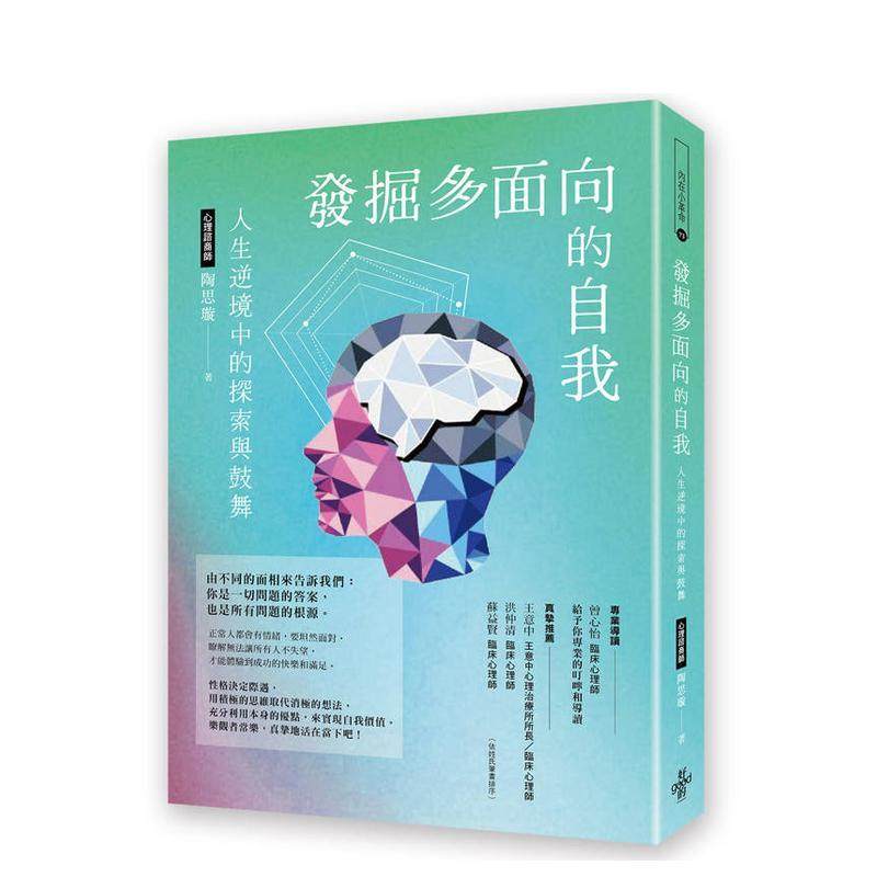 【预售】发掘多面向的自我：人生逆境中的探索和鼓舞 港台原版中文繁体心理励志图书籍 陶思璇 好的文化出版社,书籍/杂志/报纸,原版其它,淘宝优惠券,粉丝福利购,淘宝优惠卷