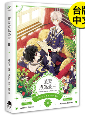 【现货】 某天成为公主02漫画 港台原版图书籍台版正版繁体中文 深空出版 Spoon编绘 Plutus原作