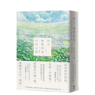 【现货】四月,她将到来【卯月澜漫版】:日本票房奇迹、人气作家川村元气,暖心之作!港台原版繁体中文 四月女友 佐藤健 长泽雅美