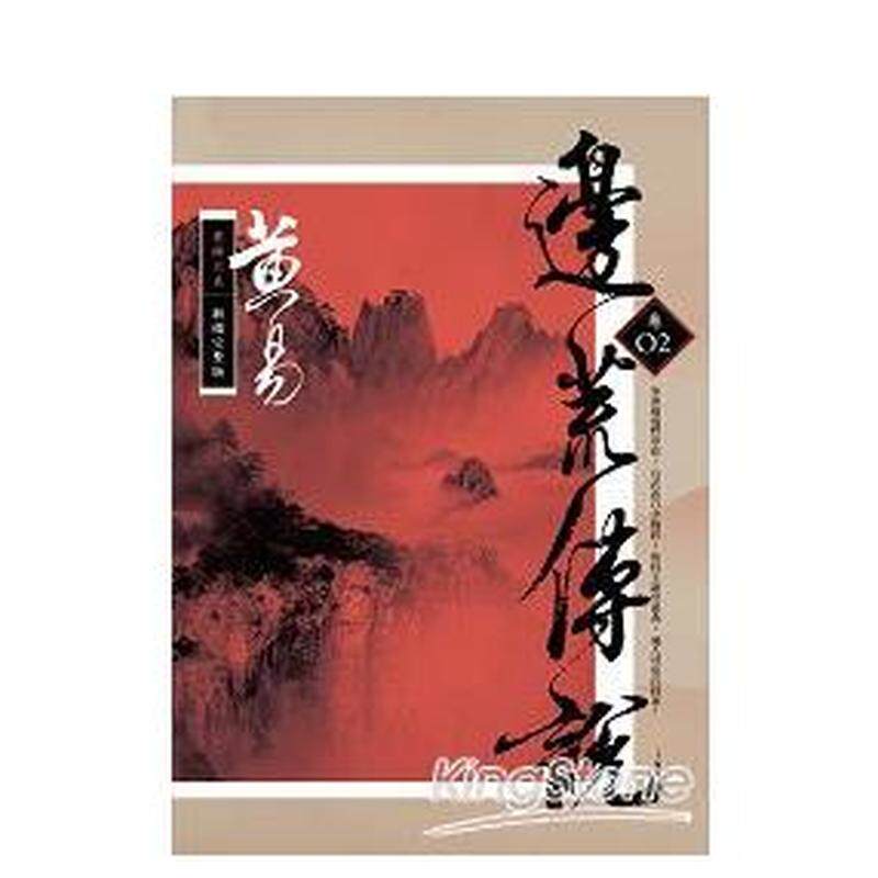 【现货】边荒传说卷二新编完整版 台版中文繁体文学小说港台正版图书籍 黄易 盖亚文化