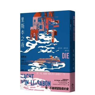 【预售】里斯本之夜:【雷马克精选集2】经典全新译本 台版原版中文繁体翻译文学小说港台图书 埃里希.玛利亚.雷马克 读书国-一