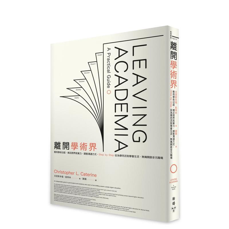 离开学术界：善用学术功底、补足