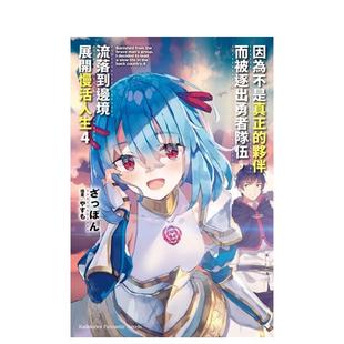 【预售】因为不是真正的伙伴而被逐出勇者队伍，流落到边境展开慢活人生 (4) 台版轻小说进口原版中文繁体图书 ざっぽん 台湾角川