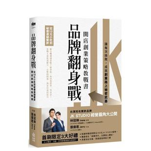 【预售】品牌翻身战:从10元小吃到破亿连锁餐饮,开店创业策略教战书 港台原版中文繁体职场人生规划图书籍正版 林冠琳(Irene)