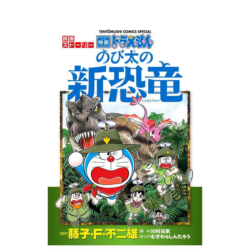 【预售】哆啦a梦动画 大雄的新恐龙 ドラえもん 映画スト—リ— のび