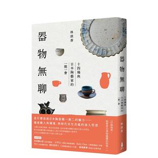 【现货】器物无聊:十四场与日本陶艺家的一期一会【增修三版】 中文繁体原版艺术