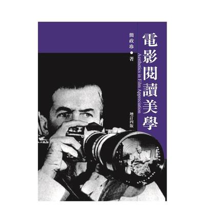 【预售】电影阅读美学(增订四版) 港台进口原版中文繁体影视电影图书 简政珍 书林出版有限公司