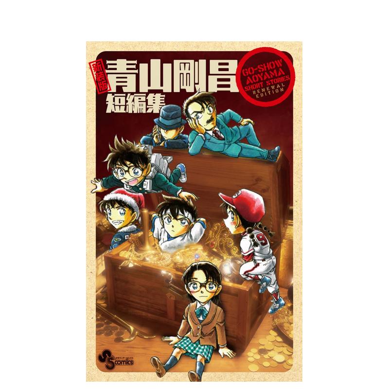 【预售】新装版 青山刚昌短篇集 新装版 青山刚昌短编集 日文原版漫画